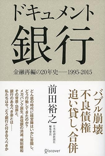 ドキュメント 銀行 金融再編の20年史─1995-2015