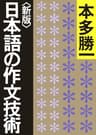 <新版>日本語の作文技術 (朝日文庫)