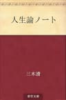 人生論ノート