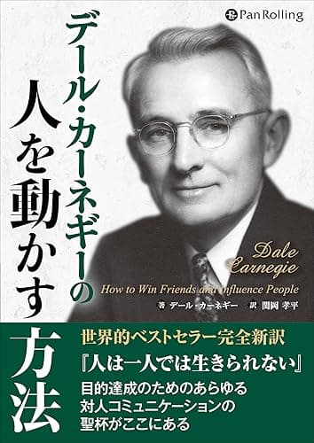 デール・カーネギーの人を動かす方法