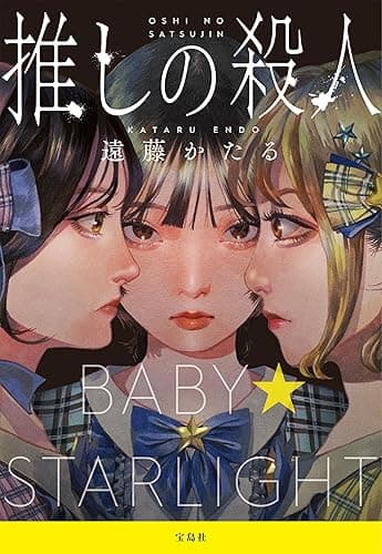 推しの殺人 (宝島社文庫)