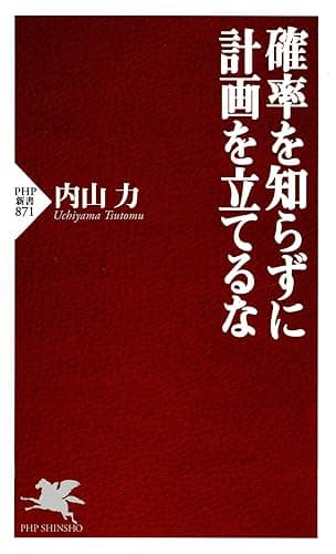確率を知らずに計画を立てるな (PHP新書)