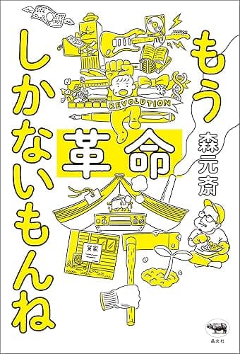 もう革命しかないもんね