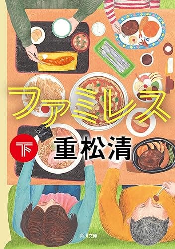 ファミレス 下 (角川文庫)