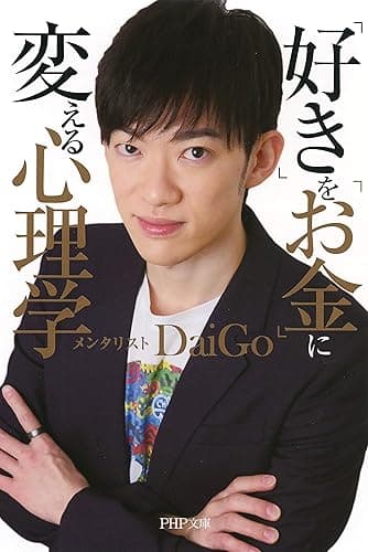 「好き」を「お金」に変える心理学 (PHP文庫)