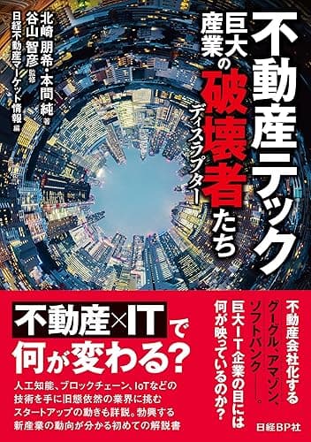 不動産テック　巨大産業の破壊者たち