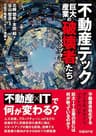 不動産テック　巨大産業の破壊者たち