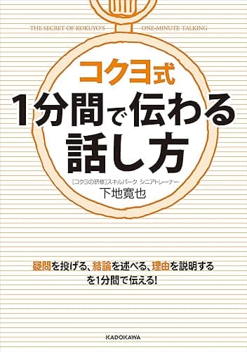 コクヨ式　１分間で伝わる話し方 (中経の文庫)