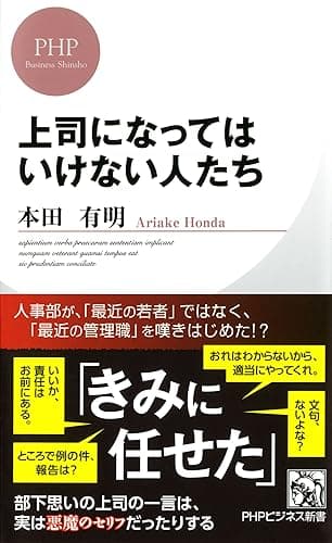 上司になってはいけない人たち (PHPビジネス新書)