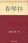 春琴抄