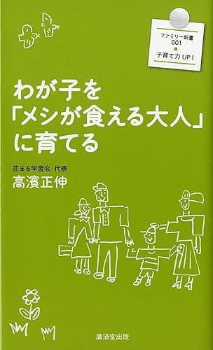 わが子を「メシが食える大人」に育てる (ファミリー新書)