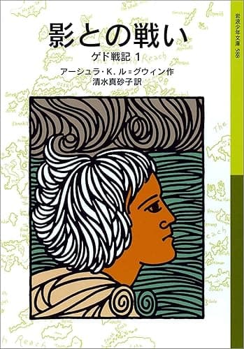 影との戦い ゲド戦記 (岩波少年文庫)