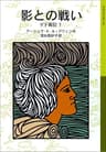 影との戦い ゲド戦記 (岩波少年文庫)