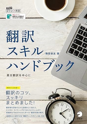 [音声DL付]翻訳スキルハンドブック～英日翻訳を中心に アルク　はたらく×英語シリーズ