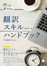 [音声DL付]翻訳スキルハンドブック～英日翻訳を中心に アルク　はたらく×英語シリーズ