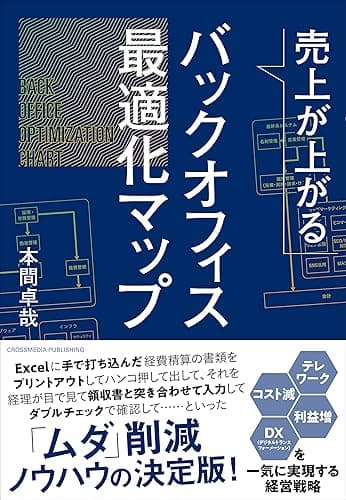 売上が上がるバックオフィス最適化マップーーテレワーク・コスト減・利益増・DX(デジタルトランスフォーメーション)を一気に実現する経営戦略
