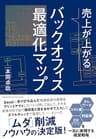 売上が上がるバックオフィス最適化マップーーテレワーク・コスト減・利益増・DX（デジタルトランスフォーメーション）を一気に実現する経営戦略