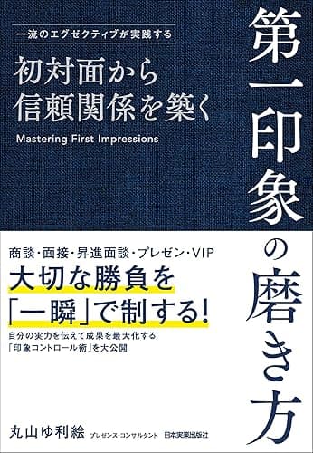 初対面から信頼関係を築く　第一印象の磨き方　一流のエグゼクティブが実践する