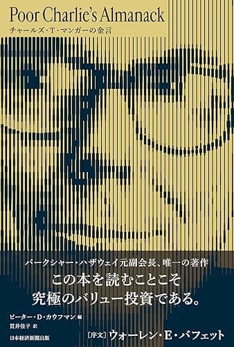 チャールズ・T・マンガーの金言 (日本経済新聞出版)
