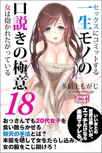 セックスにコミットする一生モノの口説きの極意18 女は抱かれたがっている (スマートブックス)