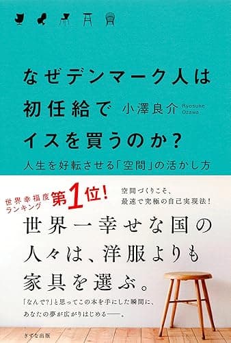 なぜデンマーク人は初任給でイスを買うのか？ 人生を好転させる「空間」の活かし方 きずな出版