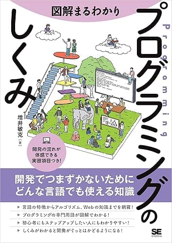 図解まるわかり プログラミングのしくみ
