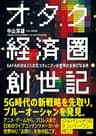 オタク経済圏創世記　GAFAの次は2.5次元コミュニティが世界の主役になる件