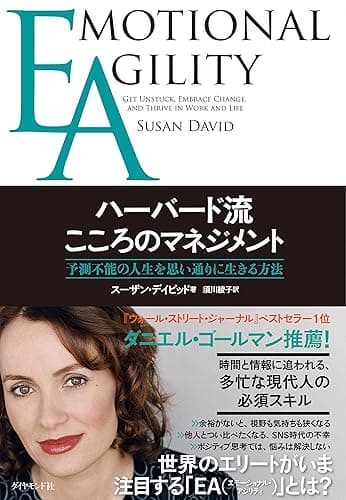 EA ハーバード流こころのマネジメント――予測不能の人生を 思い通りに生きる方法