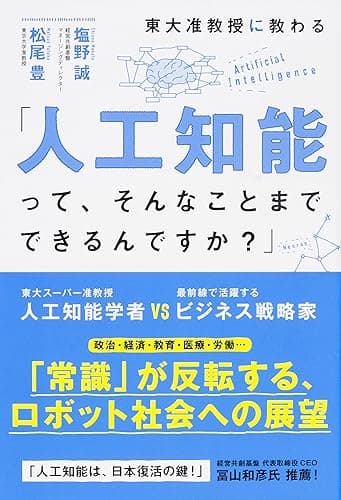 東大准教授に教わる「人工知能って、そんなことまでできるんですか？」 (中経出版)