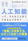 東大准教授に教わる「人工知能って、そんなことまでできるんですか？」 (中経出版)