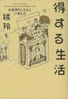得する生活　お金持ちになる人の考え方
