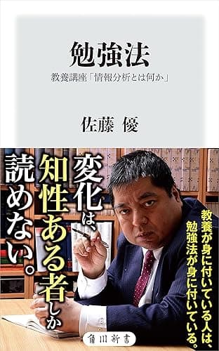 勉強法　教養講座「情報分析とは何か」 (角川新書)