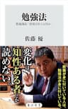勉強法　教養講座「情報分析とは何か」 (角川新書)