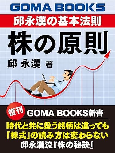 株の原則　邱永漢の基本法則