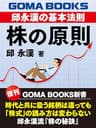 株の原則　邱永漢の基本法則