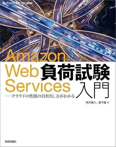 Amazon Web Services負荷試験入門 ――クラウドの性能の引き出し方がわかる Software Design plus