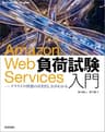 Amazon Web Services負荷試験入門 ――クラウドの性能の引き出し方がわかる Software Design plus