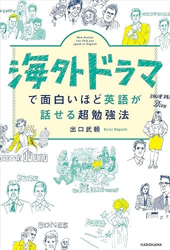 海外ドラマで面白いほど英語が話せる超勉強法