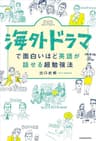 海外ドラマで面白いほど英語が話せる超勉強法