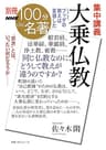 別冊NHK100分de名著　集中講義　大乗仏教　こうしてブッダの教えは変容した