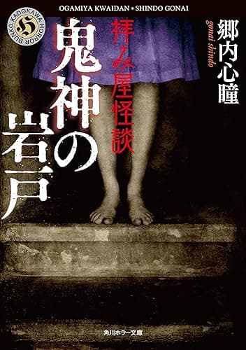 拝み屋怪談　鬼神の岩戸 (角川ホラー文庫)