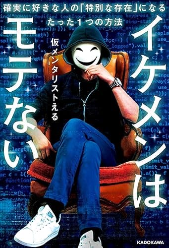 イケメンはモテない　確実に好きな人の「特別な存在」になるたった１つの方法