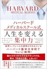 ハーバードメディカルスクール式　人生を変える集中力