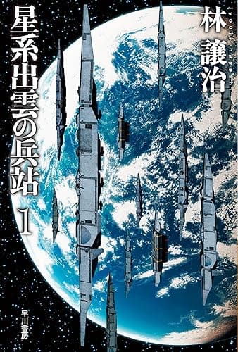 星系出雲の兵站 1 (ハヤカワ文庫JA)