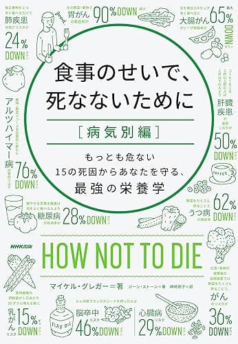 食事のせいで、死なないために［病気別編］　もっとも危ない１５の死因からあなたを守る、最強の栄養学