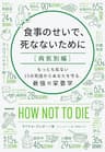 食事のせいで、死なないために［病気別編］　もっとも危ない１５の死因からあなたを守る、最強の栄養学
