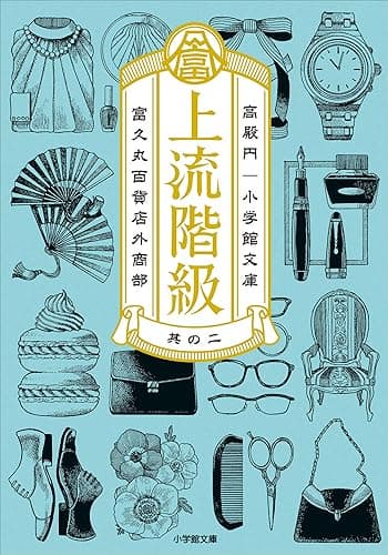 上流階級　富久丸百貨店外商部 II (小学館文庫)