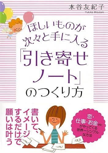ほしいものが次々と手に入る 「引き寄せノート」のつくり方 (大和出版)