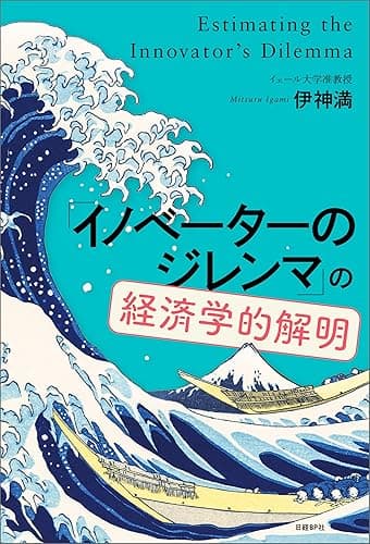 「イノベーターのジレンマ」の経済学的解明