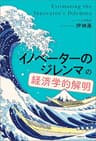 「イノベーターのジレンマ」の経済学的解明